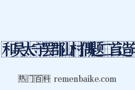 和吴太守罢郡山村偶题二首造句是什么意思的图片